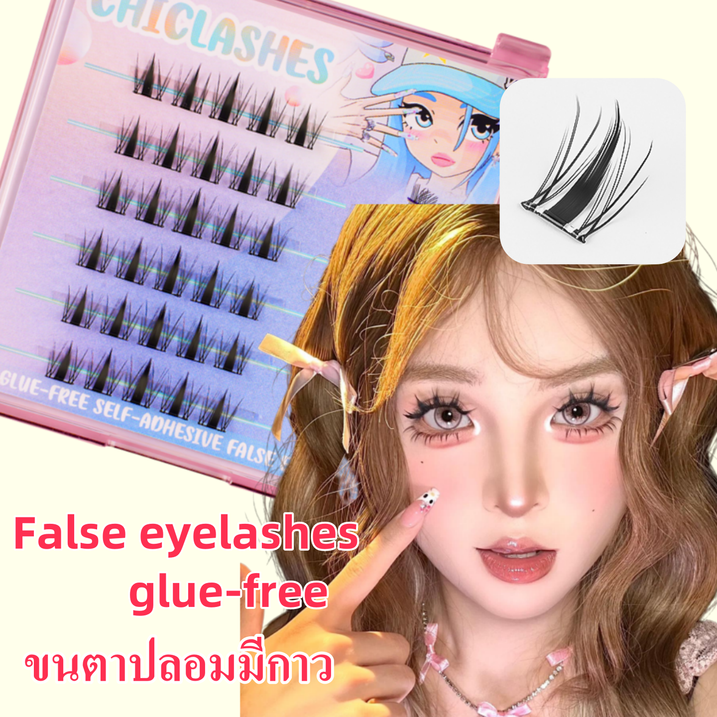 【ขนตามีกาวในตัว】ChicLashes ตาน่ารัก  ขนตาต่อเองทรงบาบี้   ขนตาปลอมมีกาว EYELASHES  DIY  ขนตามีกาวในตัว   ขนตาทรงบาร์บี้   Glue-free