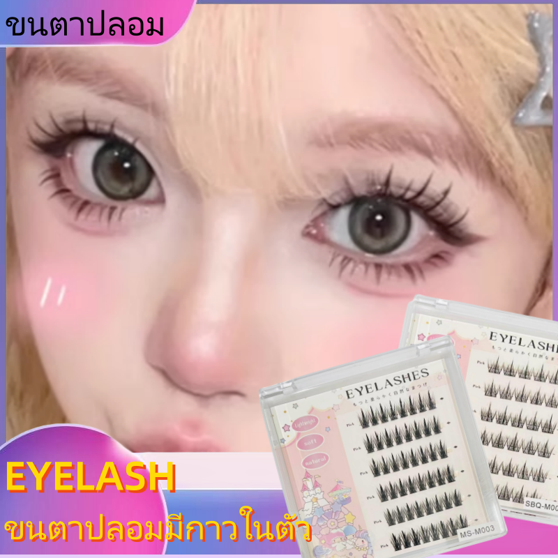 【ขนตาปลอมมีกาว】ผู้ขายชาวไทย พร้อมสต็อก  eyelash ขนตาปลอม ไร้กาว ธรรมชาติ DIY มีกาวในตัว ต่อขนตาช่อดอกไม้   สามารถนำกลับมาใช้ซ้ำได้   กาวในตัวแบบไม่มีกาว   ขนตาปลอมแบบมี  ขนตาบนแบบไร้กาว   ขนตาปลอม   ขนตาบาร์บี้