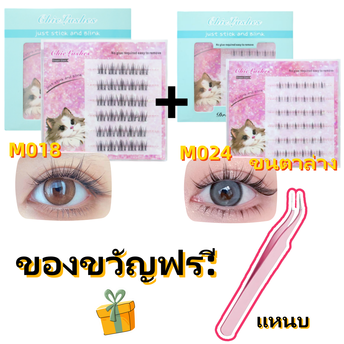 【ขนตาปลอมมีกาว】ChicLashes ช่อขนตาปลอมธรรมชาติ กาวในตัว ตาโต 10-12mm 1 วินาที DIY ไม่ต้องใช้กาว  ส่งจากไทย